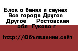 Блок о банях и саунах - Все города Другое » Другое   . Ростовская обл.,Гуково г.